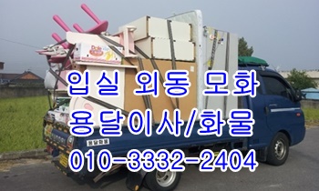 외동 입실용달 모화 불국사 정자 양남 용달이사. 외동 입실용달 모화 불국사 정자 양남 용달이사.