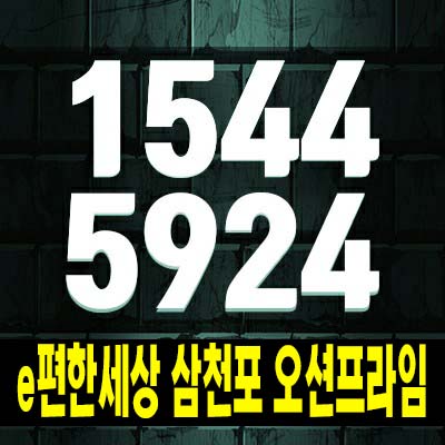  e편한세상 삼천포 오션프라임 사천 동금동 중대형 평형타입 신축공사 분양가 잔여세대 모델하우스 공급 소식!