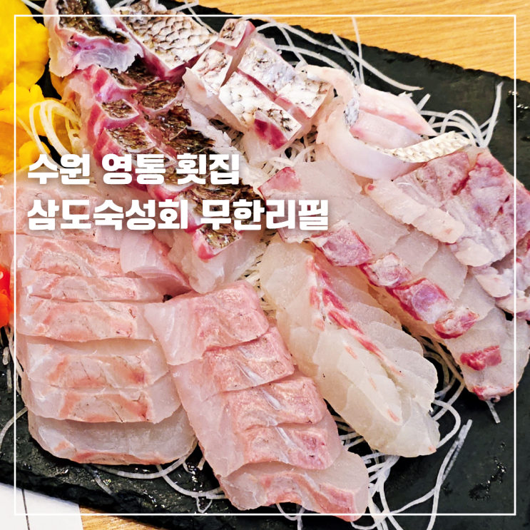  수원 영통 횟집 원천동 무한리필 삼도숙성회 현대테라타워영통점