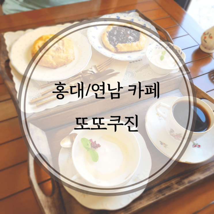  홍대/연남 카페, 프랑스 가정집같은 분위기의 갈레트가 맛있는 또또쿠진