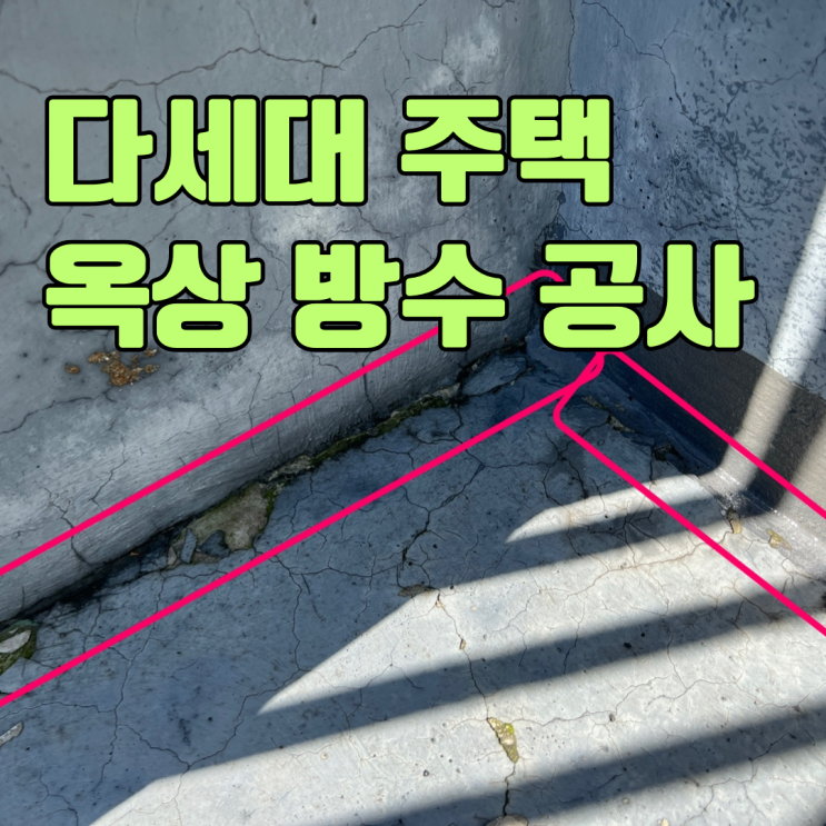  오산 주택 옥상 방수 공사-가성비를 원한다면?