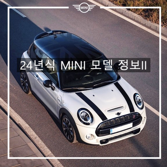 24년식 미니쿠퍼 클럽맨, 컨트리맨 정보-미니쿠퍼 이준 24년식 미니쿠퍼 클럽맨, 컨트리맨 정보-미니쿠퍼 이준