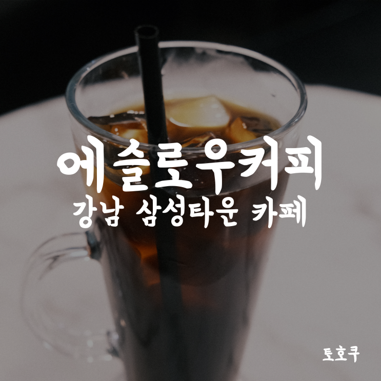  [강남역더치커피/강남역커피맛집] 에슬로우강남역삼성타운점, 더치커피에 진심인 카페! (네이버주문 할인쿠폰)