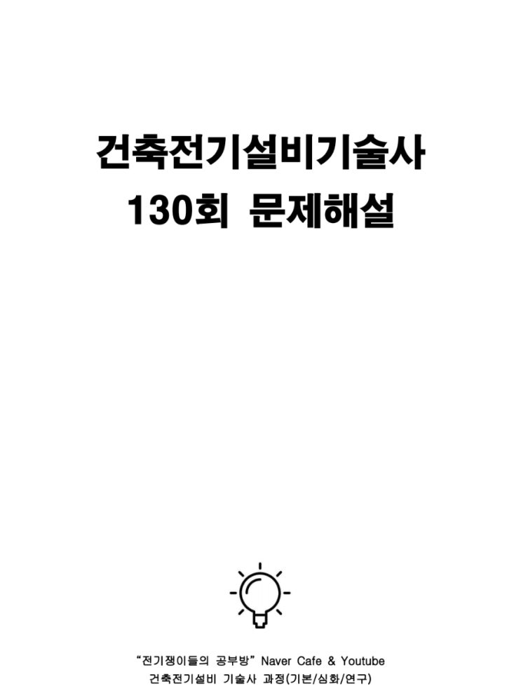  130회 건축전기설비기술사 문제풀이