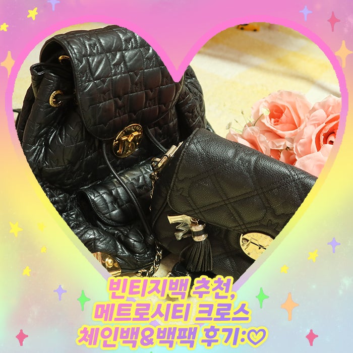 빈티지백 추천, 메트로시티 크로스 체인백&백팩 후기:♡