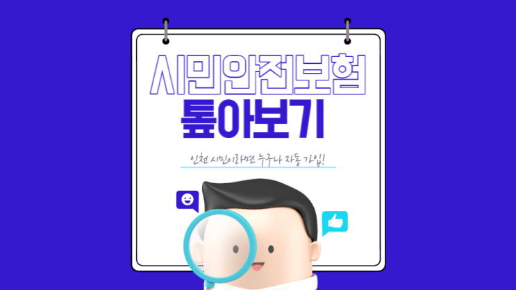 2023 인천시민안전보험 톺아보기 개 물림 사고 응급실 치료 비용도 보장! 2023 인천시민안전보험 톺아보기 개 물림 사고 응급실 치료 비용도 보장!