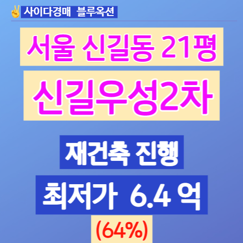 서울아파트경매 영등포구 신길동 재건축 신길우성2차 21평 6억대