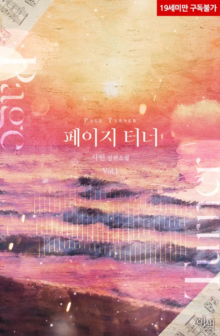 BL소설 정보) &lt;사틴-페이지 터너(Page turner)&gt; 표지가 바꼈네요.