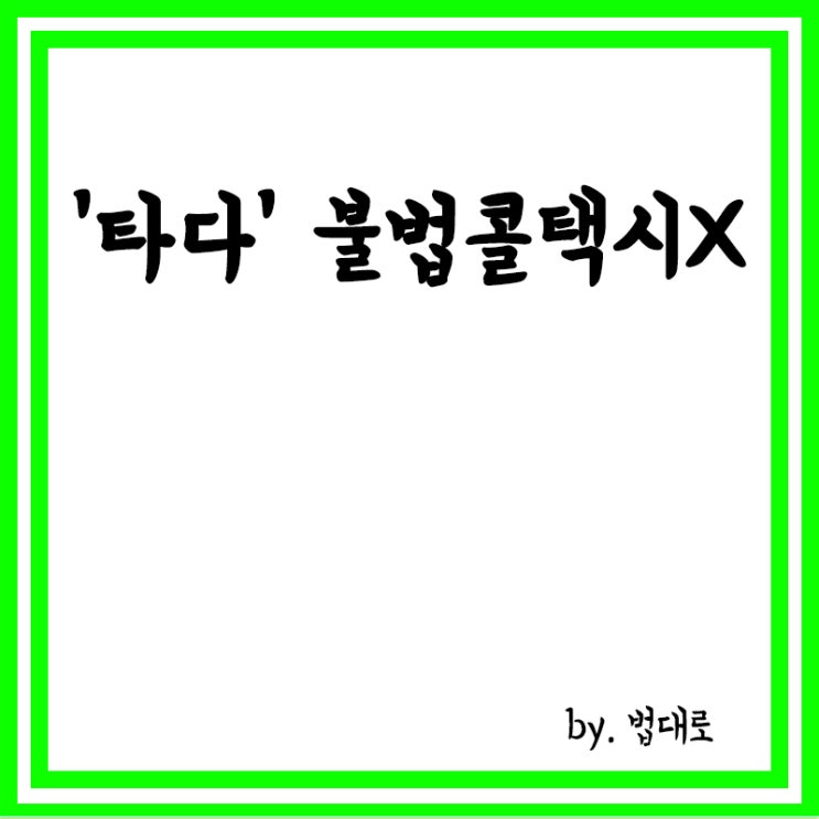  대법도 "'타다' 불법콜택시 아니다",이재웅 무죄 확정