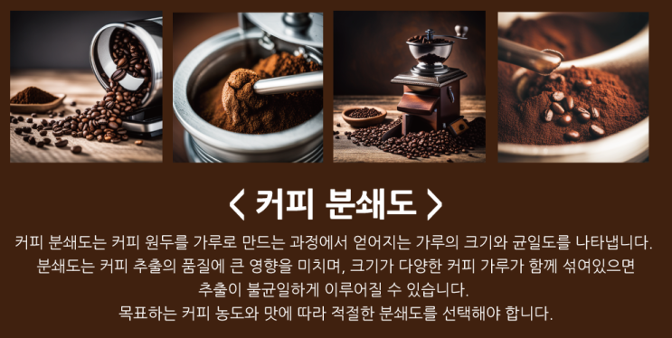  커피를 맛있게 하기 위한 추출 도구별 커피 분쇄도의 비밀(커피머신/모카포트/커피메이커/핸드드립/프렌치프레스/콜드브루/터키식)