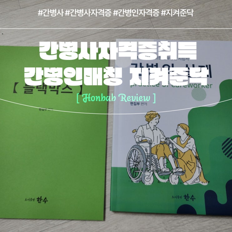  간병인 자격증 지켜준닥(feat. 간병사 취득 꿀팁 )