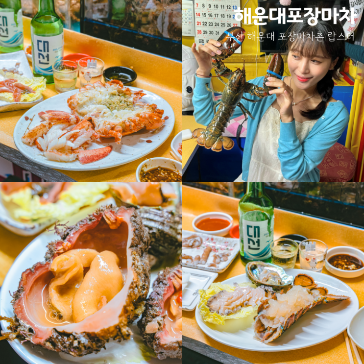 부산 <b>해운대 포장마차촌</b> 거리 랍스터 가격 <오륙도20호... 