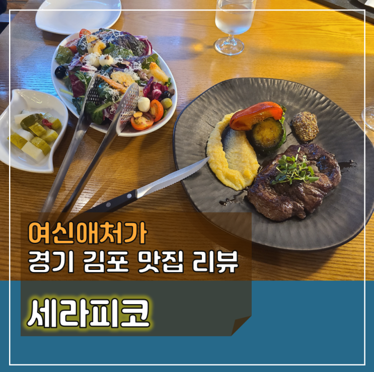  기품이 느껴지는 레스토랑, 김포 운양동 카페거리 맛집, 세라피코