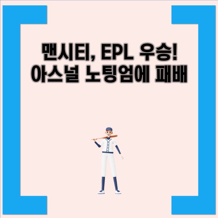 <b>아스널</b> 노팅엄에 <b>패배</b> feat. EPL <b>맨시티</b> 우승, <b>아스널</b> 노팅엄... 