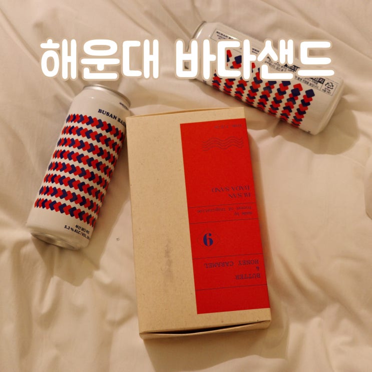  부산 해운대 가볼만한 곳, 부산 여행 기념품 추천 [바다샌드]