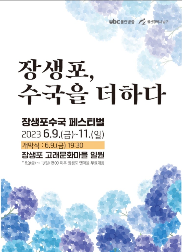 장생포수국축제 주차 울산 아이와 가볼만한곳 고래문화마을 볼거리 즐길거리