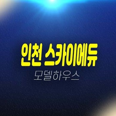 06-03 인천 스카이에듀 송림현대상가 10년전세민간임대주택 송림동 민간임대아파트 모집공고 모집가 평형대 신규공급 주택홍보관 방문예약!