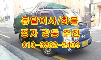 강동 정자용달 주전 신명 읍천 남목 용달차, 강동 정자용달 주전 신명 읍천 남목 용달차,