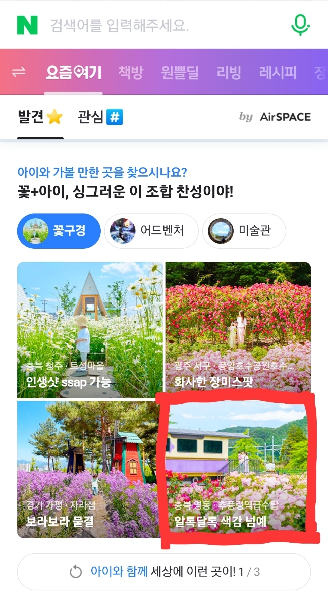  네이버 요즘 여기 '아이와 함께' 가기 좋은 곳 리스트
