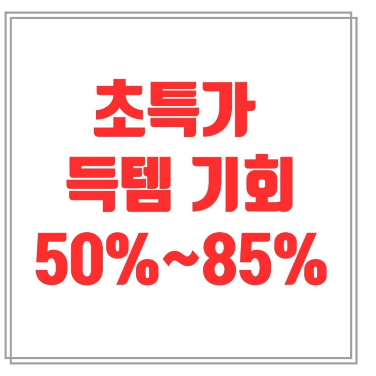  초특가 득템 기회 세일 50%~85% 소개