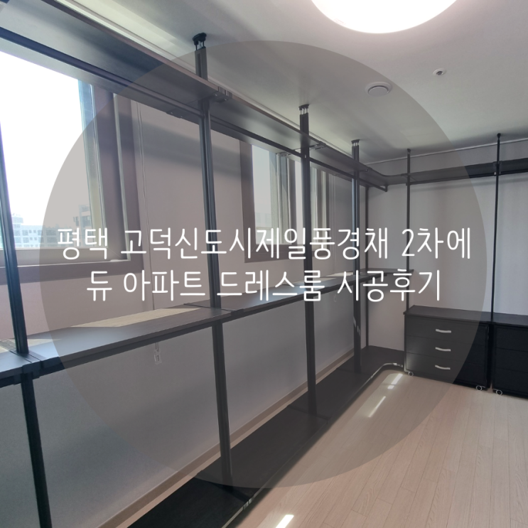 평택 드레스룸 고덕신도시 제일풍경채2차에듀 아파트 기존 서랍장과 함께 구성한 월넛 드레스룸 소개해요^^ 평택 드레스룸 고덕신도시 제일풍경채2차에듀 아파트 기존 서랍장과 함께 구성한 월넛 드레스룸 소개해요^^