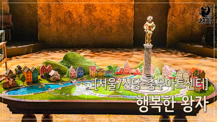 뮤지컬 리뷰 "고통은 행복을 알게 해." 행복한 왕자 뮤지컬 리뷰 "고통은 행복을 알게 해." 행복한 왕자