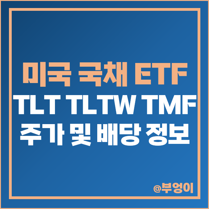 미국 장기 국채 ETF - TLT, TLTW, TMF 주가, 배당 수익률, 배당금, 배당락일, 배당일, 지급일, 기준일 미국 장기 국채 ETF - TLT, TLTW, TMF 주가, 배당 수익률, 배당금, 배당락일, 배당일, 지급일, 기준일