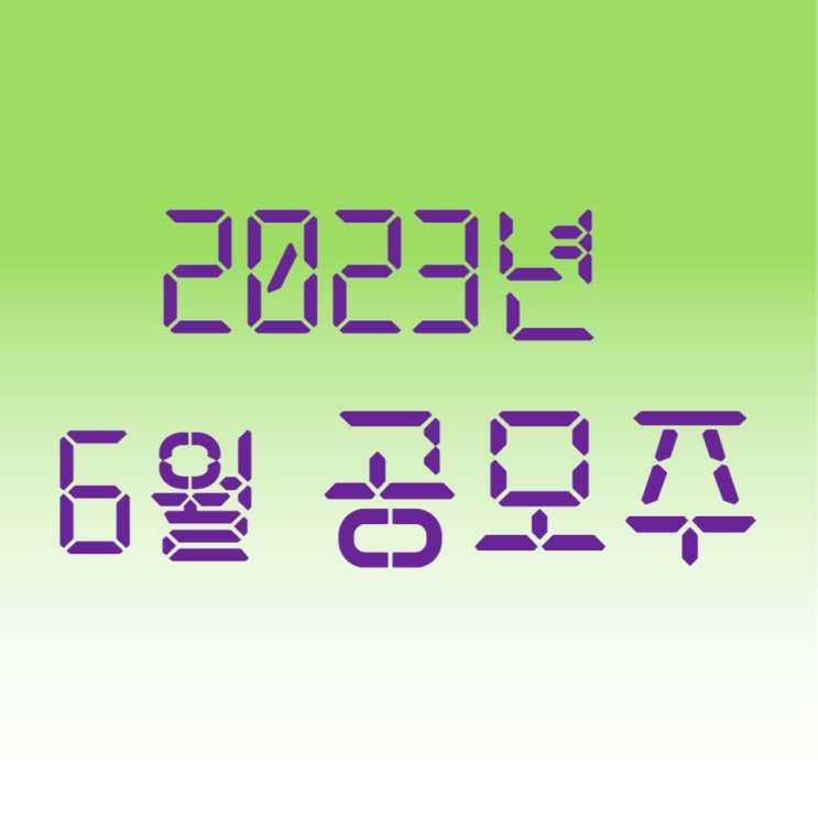  2023년 6월 공모주 일정 공유합니다.