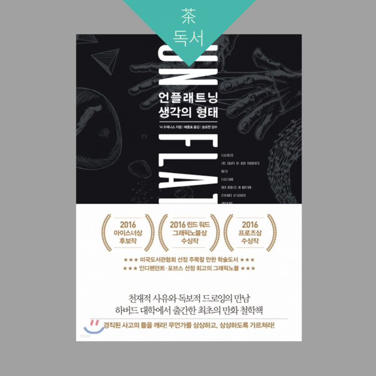  언플래트닝 _ 생각의 형태 (ft. 요가의 새로운 형태에 대한 고민)