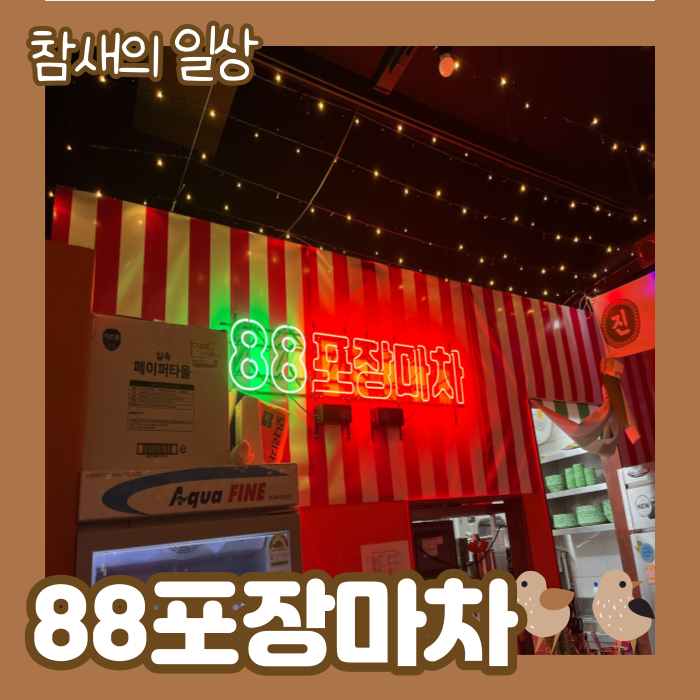  평택 안중 신규오픈 술집 '88포장마차' 내돈내산 후기-
