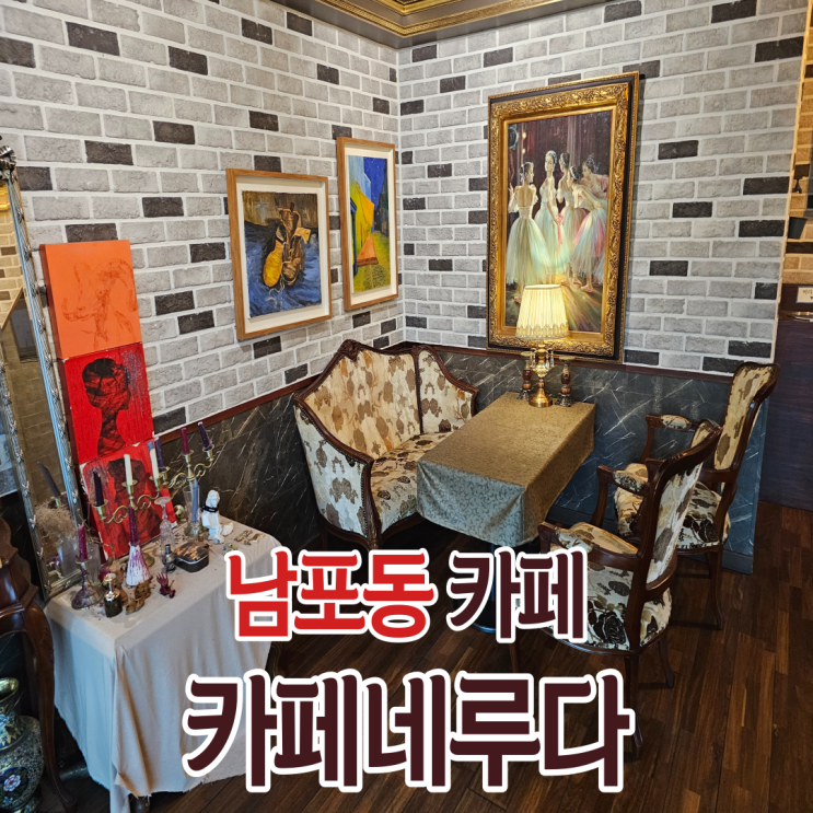  부산 남포동 분위기 좋은 카페네루다에서 맛있는 핸드드립 커피를!