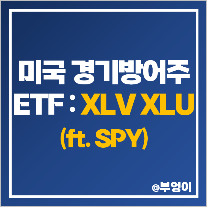 미국 경기방어주 ETF 추천 - XLV, XLU 주가, 배당 수익률 (feat. SPY) : 헬스케어, 유틸리티 섹터 관련주 미국 경기방어주 ETF 추천 - XLV, XLU 주가, 배당 수익률 (feat. SPY) : 헬스케어, 유틸리티 섹터 관련주