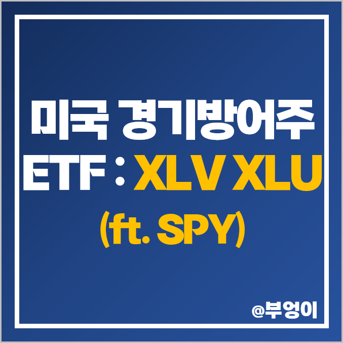 미국 경기방어주 ETF 추천 - XLV, XLU 주가, 배당 수익률 (feat. SPY) : 헬스케어, 유틸리티 섹터 관련주