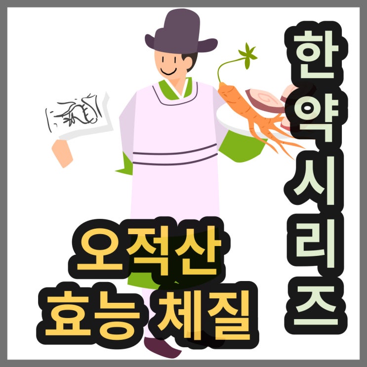  오적산(五積散)의 효능과 경방 한풍 정우 등의 차이