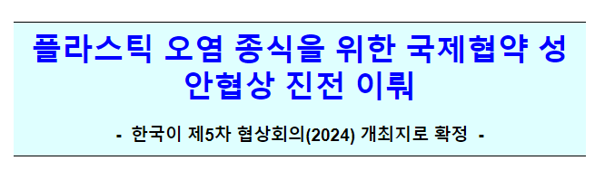 플라스틱 오염 종식을 위한 국제협약 성안협상 진전 이뤄 플라스틱 오염 종식을 위한 국제협약 성안협상 진전 이뤄