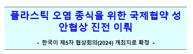 플라스틱 오염 종식을 위한 국제협약 성안협상 진전 이뤄