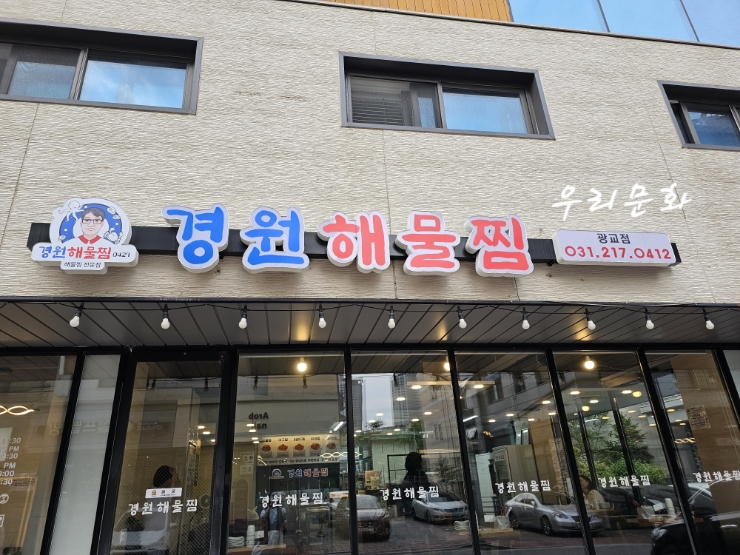 광교 카페거리 경원해물찜 광교 카페거리 경원해물찜