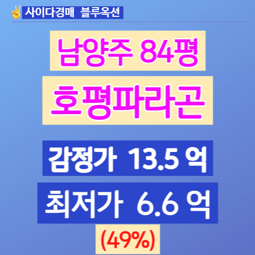  남양주아파트경매 호평동아파트 호평파라곤 84평 6억대 법원경매