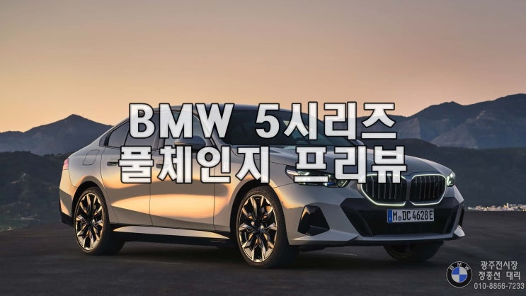  BMW 5시리즈 풀체인지 (G60) 미리보기 (2024년형)