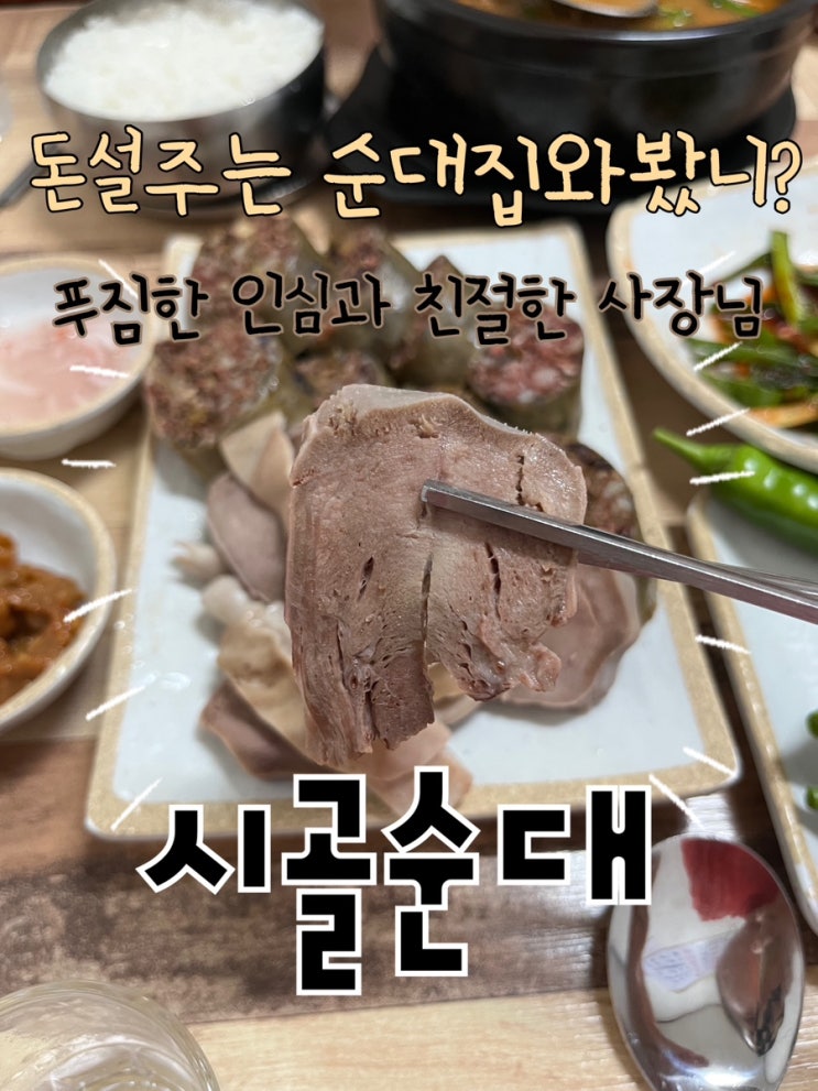  내돈내산 | 손큰 사장님이 만드는 찐 순대맛집 “신길동 시골순대“