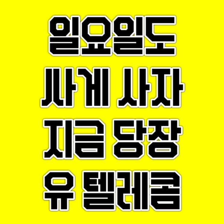  #광주휴대폰싼집 #양산동유텔레콤 #양산동노란집 6월18일 일요일 영업시간공지