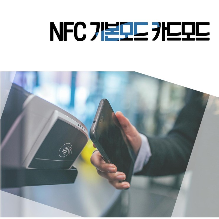 NFC 기본모드 카드모드 차이점과 사용법에 대해