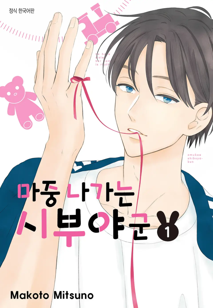  마코토 미츠노 <마중 나가는 시부야 군>에 대한 기록