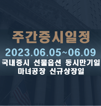 주간증시일정2023.06.05~06.09