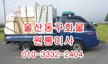  울산동구용달 방어진 정자 강동 주전 양남 양북 용달 이사.
