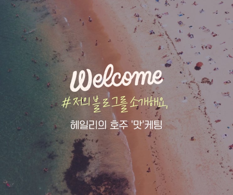  호주이민, 멜버른 7년차 라이프와 생활정보를 공유하려구요!
