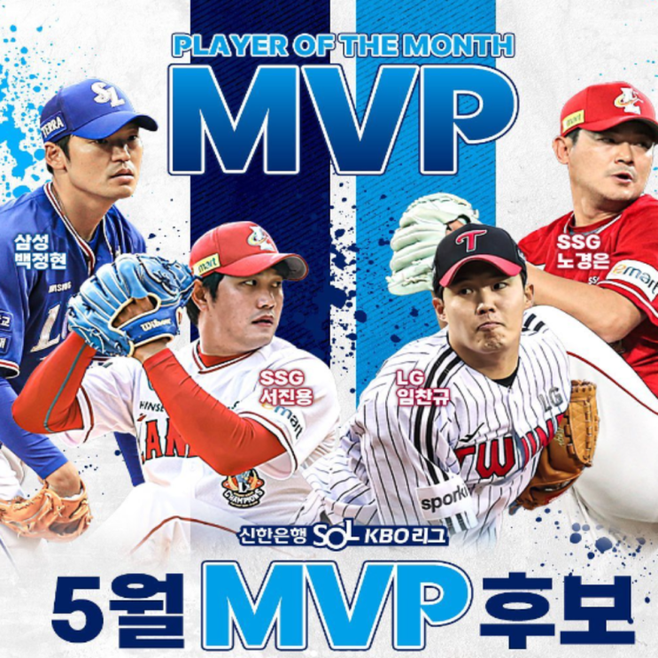 신한은행 SOL KBO 5월 월간 MVP 후보를 소개합니다. (야구월간MVP, 투표, SOL어플, 선정비중, 박동원, 임찬규, 홍창기, 서진용, 노경은, 박찬호, 백정현, 양의지)