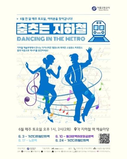 서울 지하철 댄스축제, 춤추는 지하철
