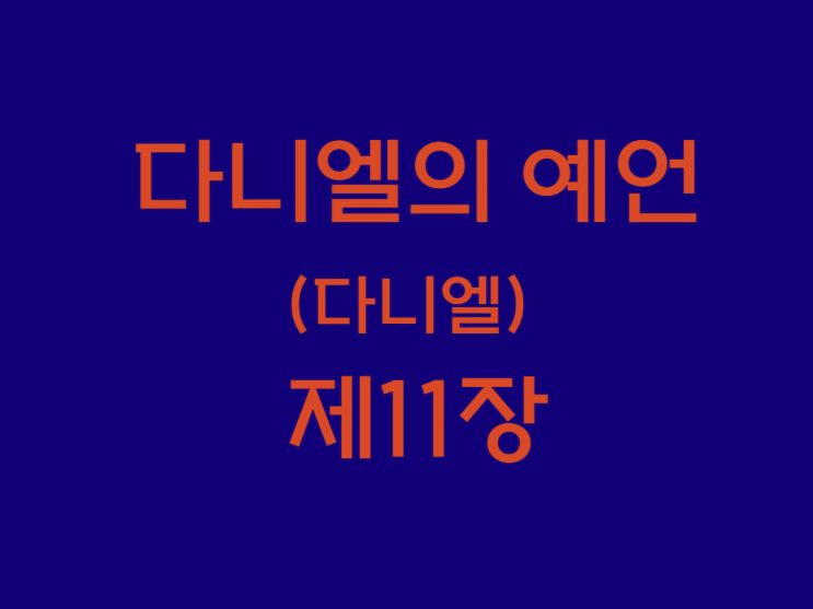 다니엘의 예언(다니엘) 11장 다니엘의 예언(다니엘) 11장