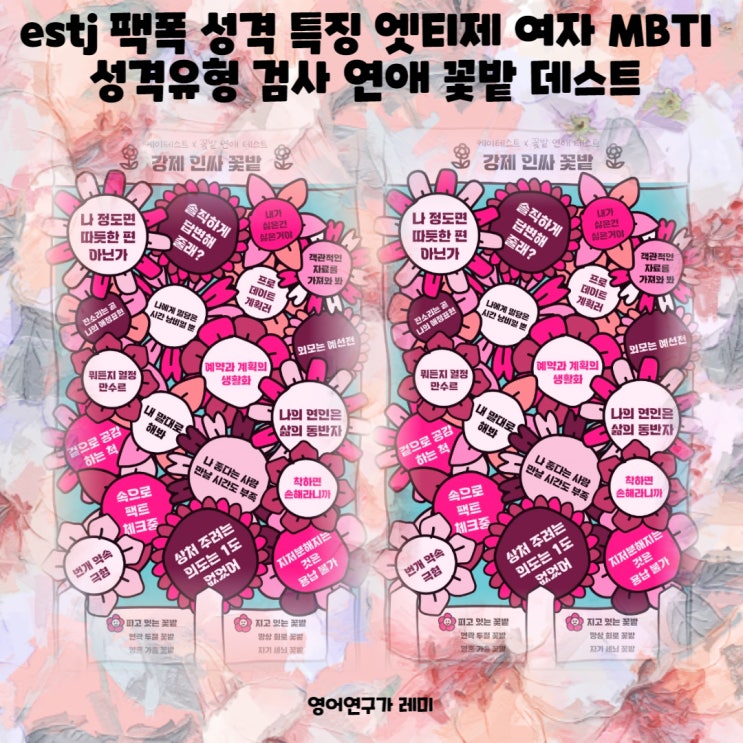 estj 팩폭 성격 특징 엣티제 여자 MBTI 성격유형 검사 연애 꽃밭 데스트 estj 팩폭 성격 특징 엣티제 여자 MBTI 성격유형 검사 연애 꽃밭 데스트
